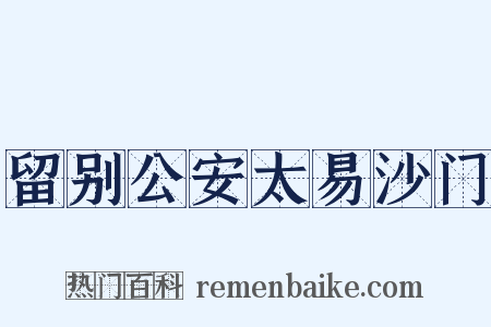 留别公安太易沙门是什么意思的图片